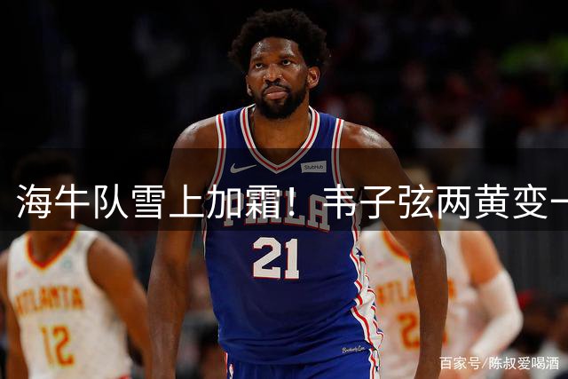 海牛队雪上加霜！韦子弦两黄变一红遭驱逐，三镇3球领先优势明显